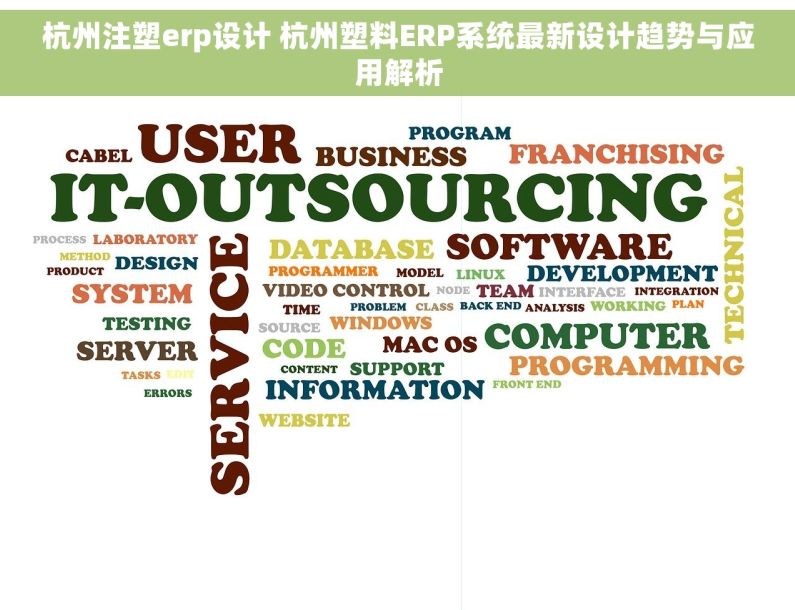 杭州注塑erp设计 杭州塑料ERP系统最新设计趋势与应用解析