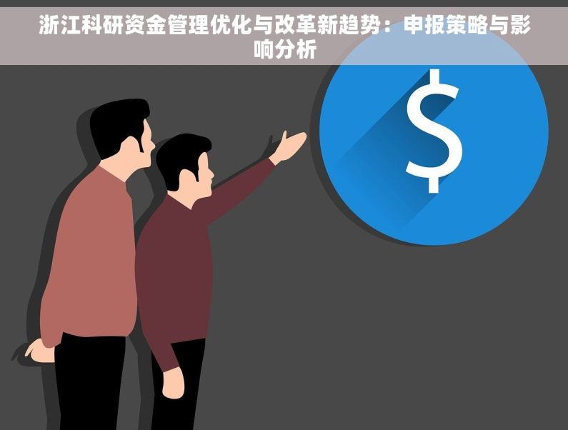 浙江科研资金管理优化与改革新趋势：申报策略与影响分析