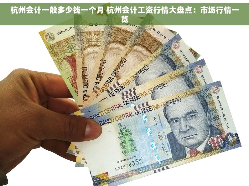 杭州会计一般多少钱一个月 杭州会计工资行情大盘点：市场行情一览