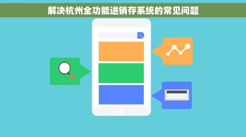 解决杭州全功能进销存系统的常见问题