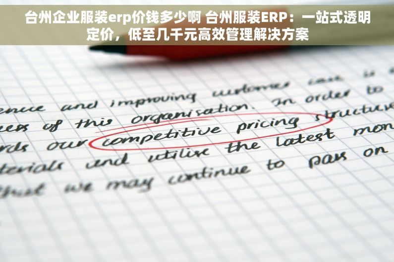 台州企业服装erp价钱多少啊 台州服装ERP：一站式透明定价，低至几千元高效管理解决方案