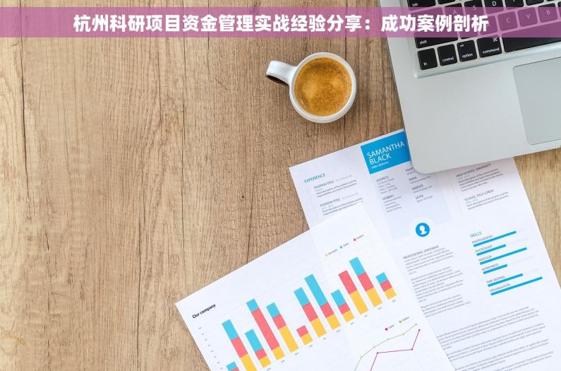 杭州科研项目资金管理实战经验分享：成功案例剖析