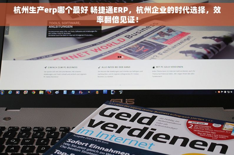 杭州生产erp哪个最好 畅捷通ERP，杭州企业的时代选择，效率翻倍见证！