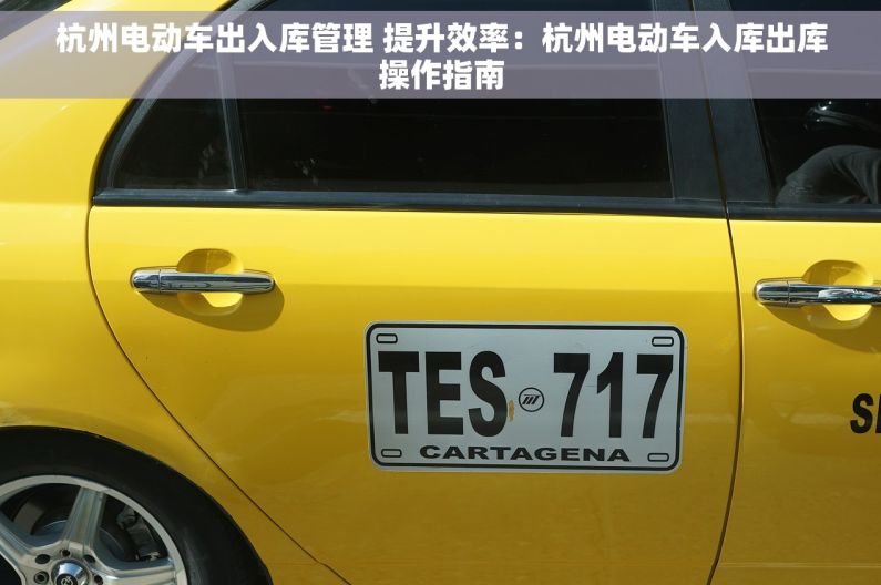 杭州电动车出入库管理 提升效率：杭州电动车入库出库操作指南