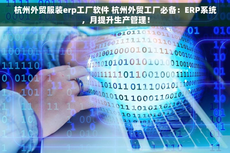 杭州外贸服装erp工厂软件 杭州外贸工厂必备：ERP系统，月提升生产管理！