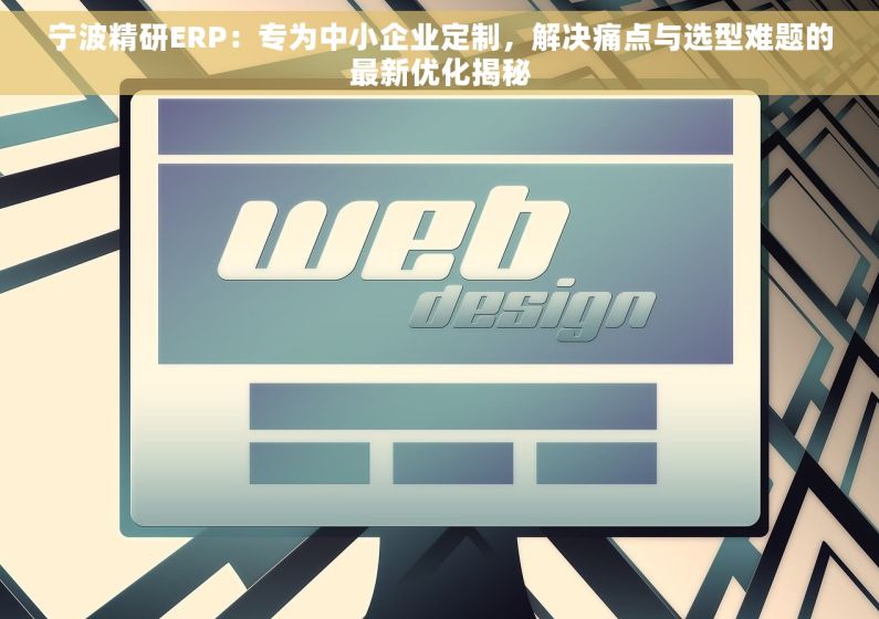 宁波精研ERP：专为中小企业定制，解决痛点与选型难题的最新优化揭秘