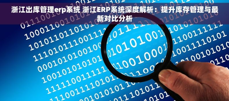 浙江出库管理erp系统 浙江ERP系统深度解析：提升库存管理与最新对比分析