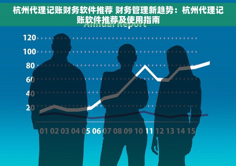杭州代理记账财务软件推荐 财务管理新趋势：杭州代理记账软件推荐及使用指南