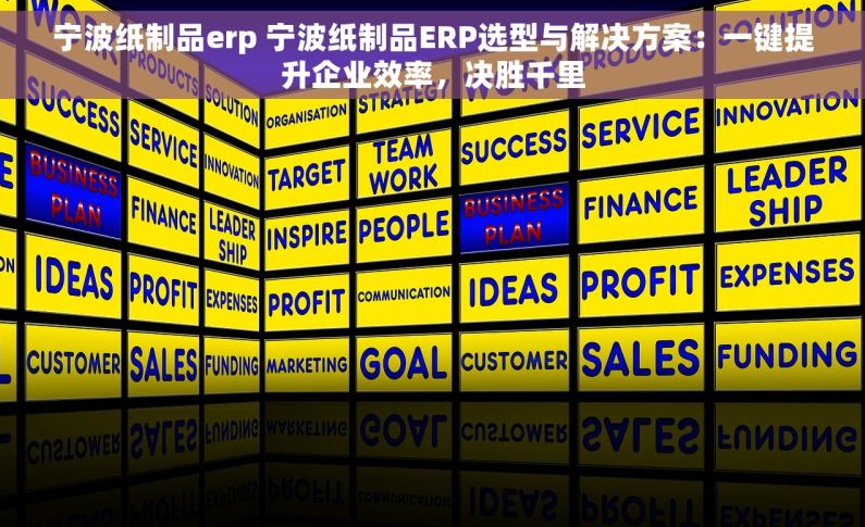 宁波纸制品erp 宁波纸制品ERP选型与解决方案：一键提升企业效率，决胜千里