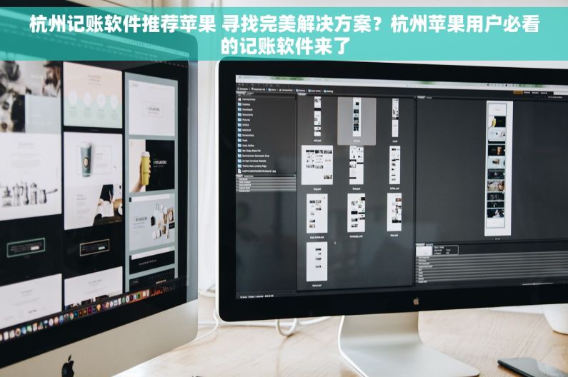 杭州记账软件推荐苹果 寻找完美解决方案？杭州苹果用户必看的记账软件来了