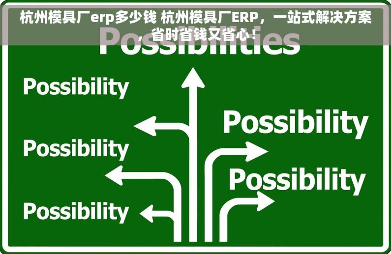 杭州模具厂erp多少钱 杭州模具厂ERP，一站式解决方案，省时省钱又省心！