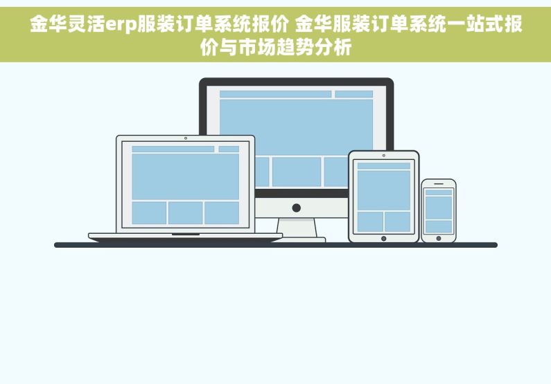 金华灵活erp服装订单系统报价 金华服装订单系统一站式报价与市场趋势分析