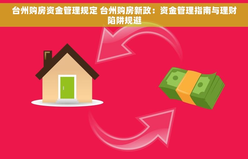台州购房资金管理规定 台州购房新政：资金管理指南与理财陷阱规避