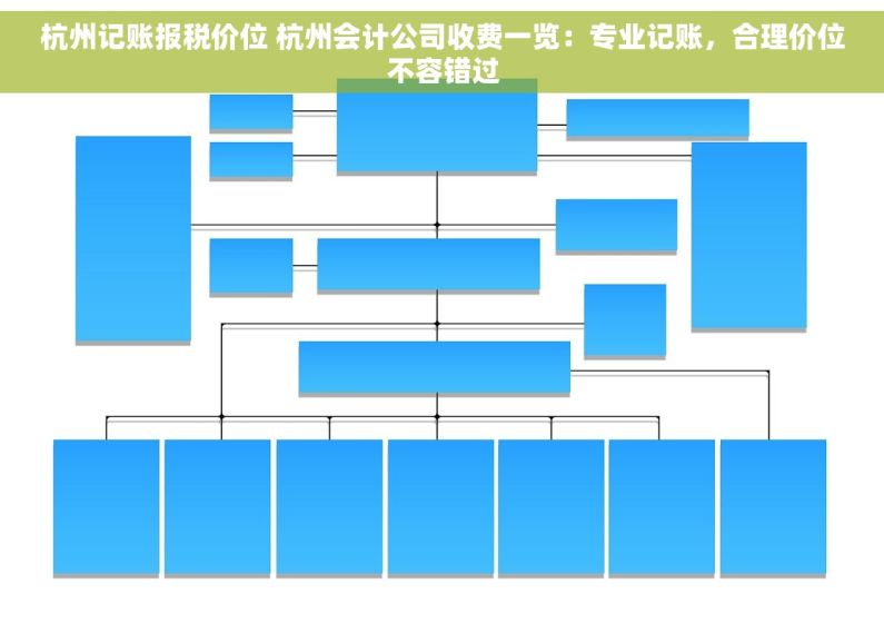 杭州记账报税价位 杭州会计公司收费一览：专业记账，合理价位不容错过