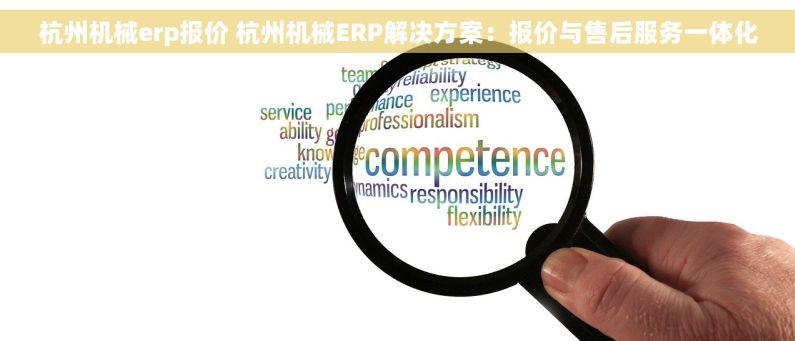 杭州机械erp报价 杭州机械ERP解决方案：报价与售后服务一体化