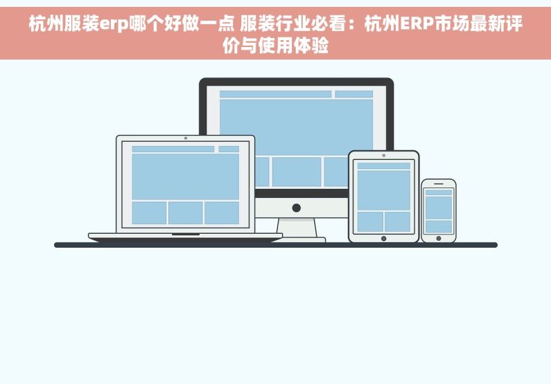 杭州服装erp哪个好做一点 服装行业必看：杭州ERP市场最新评价与使用体验