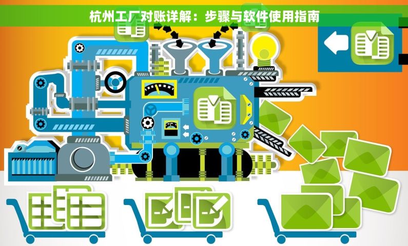 杭州工厂对账详解：步骤与软件使用指南