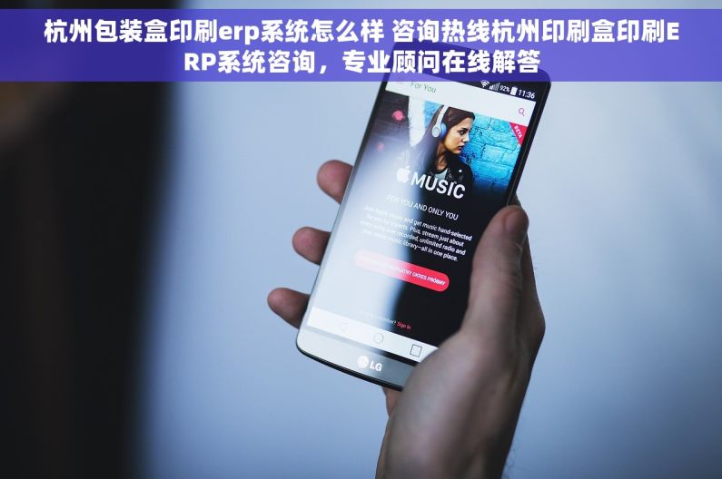 杭州包装盒印刷erp系统怎么样 咨询热线杭州印刷盒印刷ERP系统咨询，专业顾问在线解答