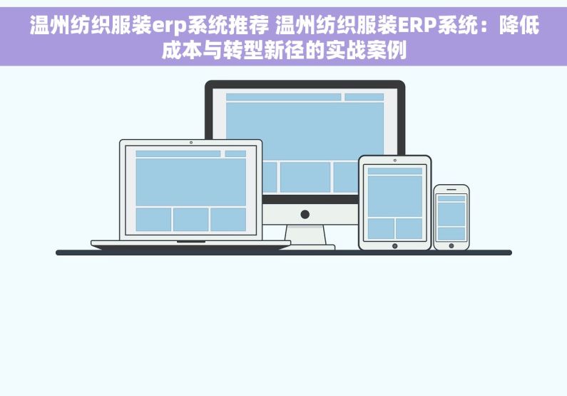 温州纺织服装erp系统推荐 温州纺织服装ERP系统：降低成本与转型新径的实战案例