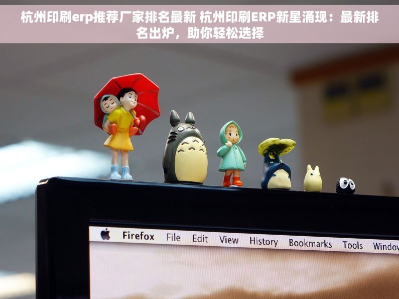 杭州印刷erp推荐厂家排名最新 杭州印刷ERP新星涌现：最新排名出炉，助你轻松选择