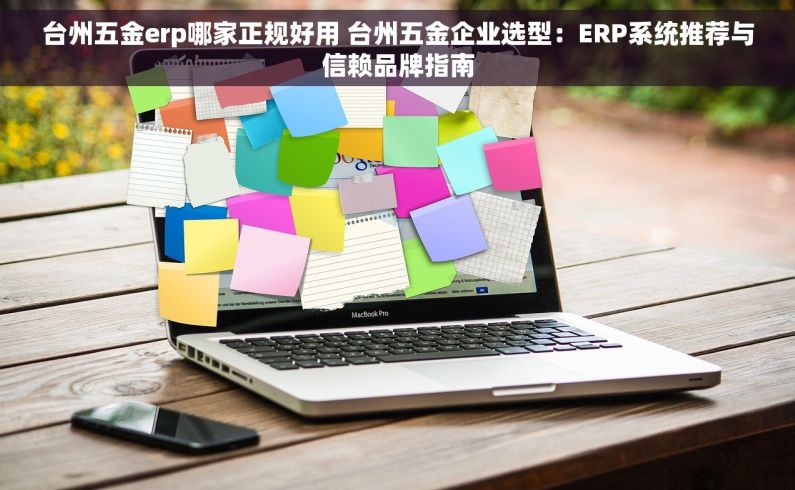 台州五金erp哪家正规好用 台州五金企业选型：ERP系统推荐与信赖品牌指南