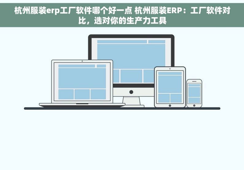 杭州服装erp工厂软件哪个好一点 杭州服装ERP：工厂软件对比，选对你的生产力工具