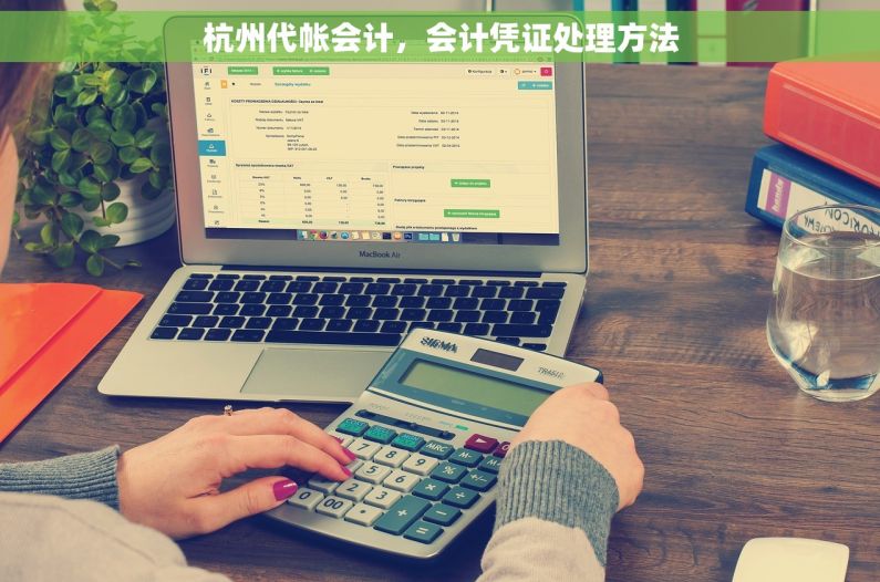 杭州代帐会计，会计凭证处理方法