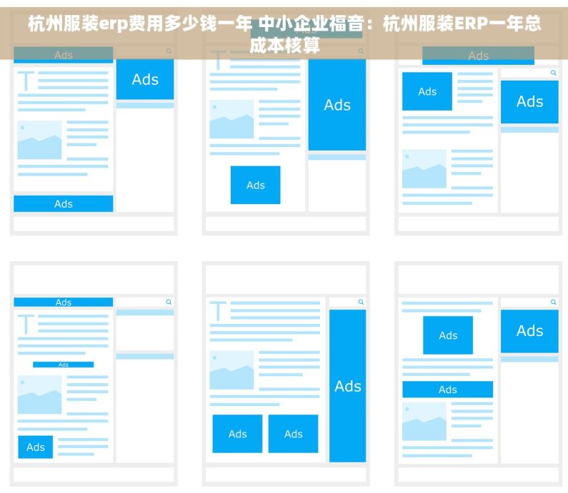 杭州服装erp费用多少钱一年 中小企业福音：杭州服装ERP一年总成本核算