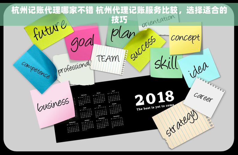 杭州记账代理哪家不错 杭州代理记账服务比较，选择适合的技巧
