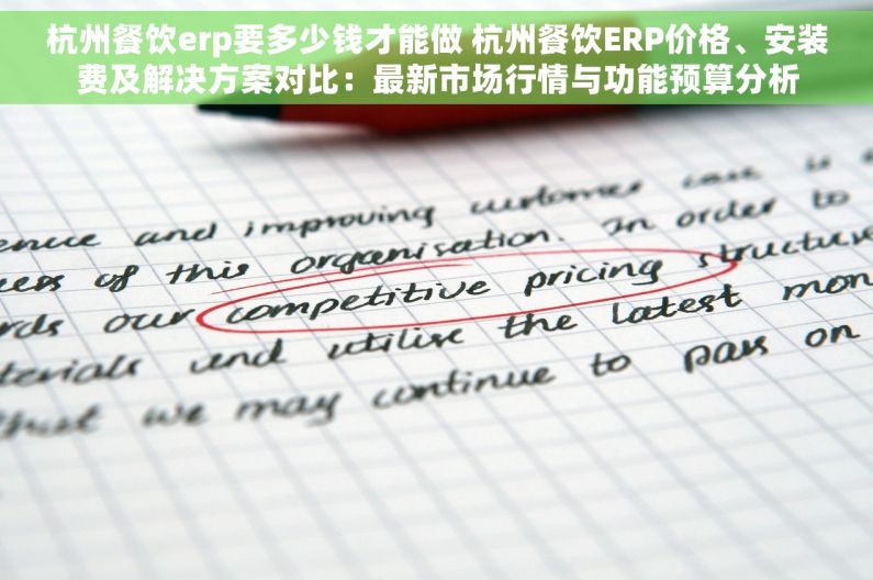 杭州餐饮erp要多少钱才能做 杭州餐饮ERP价格、安装费及解决方案对比：最新市场行情与功能预算分析