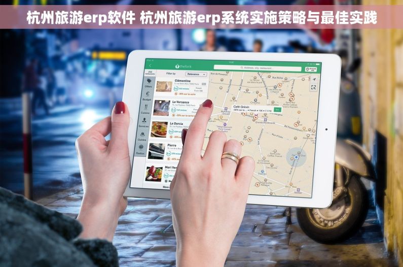 杭州旅游erp软件 杭州旅游erp系统实施策略与最佳实践