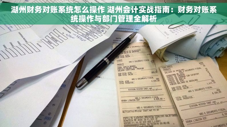 湖州财务对账系统怎么操作 湖州会计实战指南：财务对账系统操作与部门管理全解析