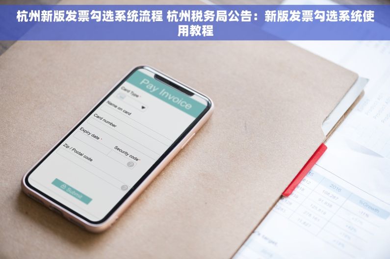 杭州新版发票勾选系统流程 杭州税务局公告：新版发票勾选系统使用教程