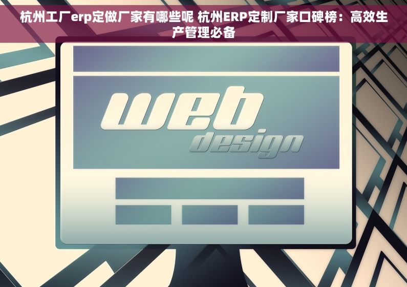 杭州工厂erp定做厂家有哪些呢 杭州ERP定制厂家口碑榜：高效生产管理必备