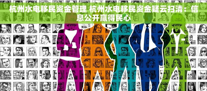 杭州水电移民资金管理 杭州水电移民资金疑云扫清：信息公开赢得民心