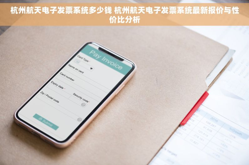 杭州航天电子发票系统多少钱 杭州航天电子发票系统最新报价与性价比分析