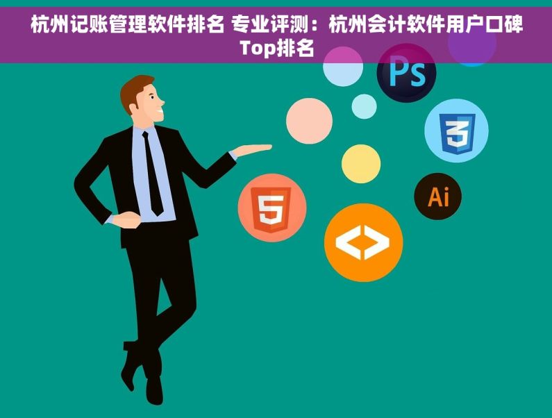 杭州记账管理软件排名 专业评测：杭州会计软件用户口碑Top排名