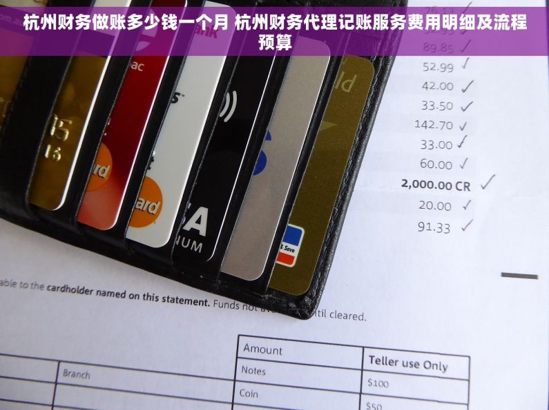 杭州财务做账多少钱一个月 杭州财务代理记账服务费用明细及流程预算