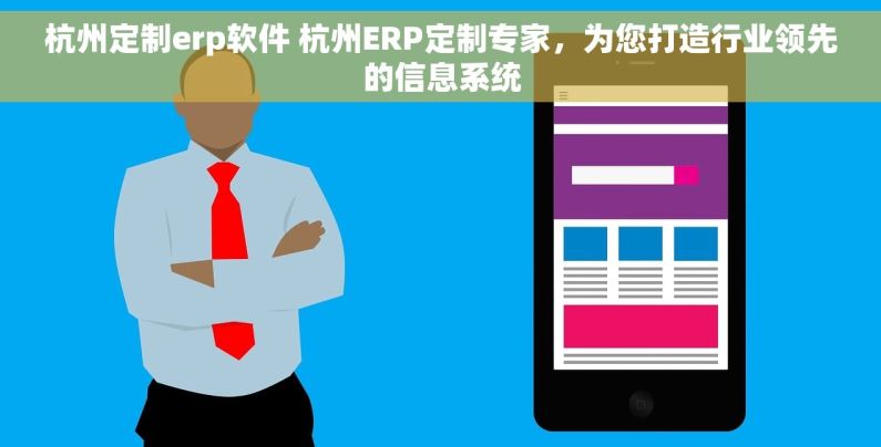 杭州定制erp软件 杭州ERP定制专家，为您打造行业领先的信息系统