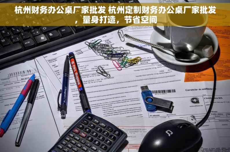 杭州财务办公桌厂家批发 杭州定制财务办公桌厂家批发，量身打造，节省空间