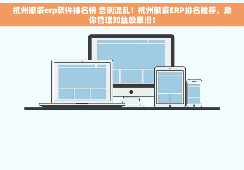 杭州服装erp软件排名榜 告别混乱！杭州服装ERP排名推荐，助你管理如丝般顺滑！