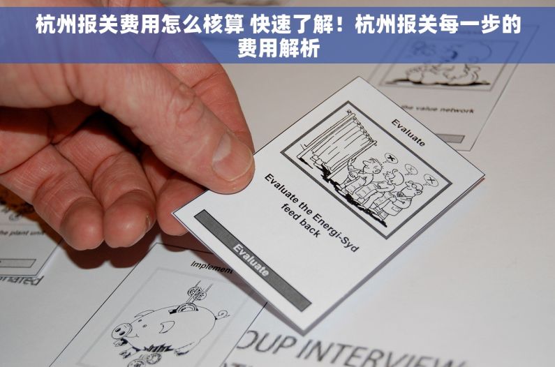 杭州报关费用怎么核算 快速了解！杭州报关每一步的费用解析