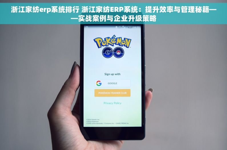 浙江家纺erp系统排行 浙江家纺ERP系统：提升效率与管理秘籍——实战案例与企业升级策略