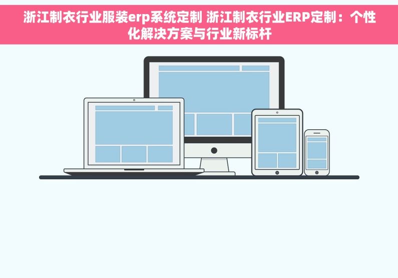 浙江制衣行业服装erp系统定制 浙江制衣行业ERP定制：个性化解决方案与行业新标杆