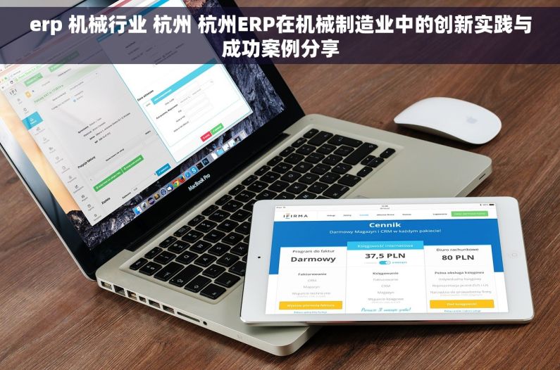 erp 机械行业 杭州 杭州ERP在机械制造业中的创新实践与成功案例分享