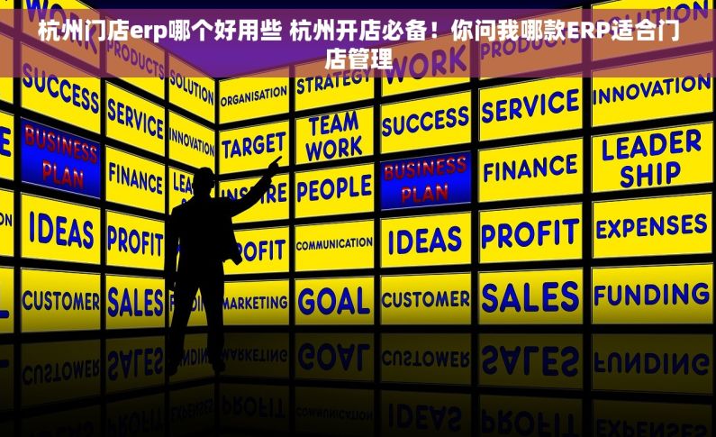 杭州门店erp哪个好用些 杭州开店必备！你问我哪款ERP适合门店管理