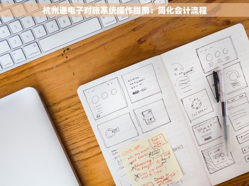 杭州通电子对账系统操作指南：简化会计流程