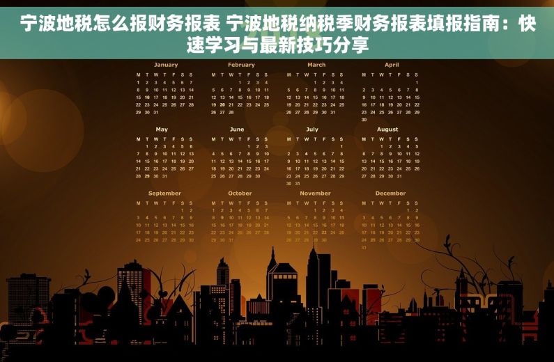 宁波地税怎么报财务报表 宁波地税纳税季财务报表填报指南：快速学习与最新技巧分享