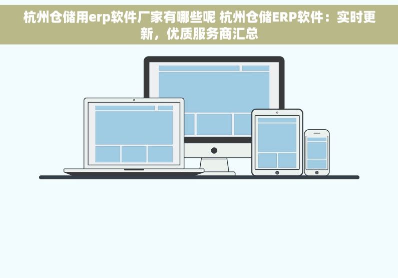 杭州仓储用erp软件厂家有哪些呢 杭州仓储ERP软件：实时更新，优质服务商汇总
