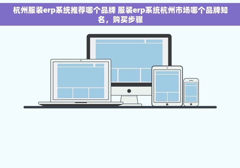 杭州服装erp系统推荐哪个品牌 服装erp系统杭州市场哪个品牌知名，购买步骤
